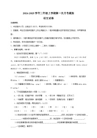 2024-2025学年三年级语文上学期第一次月考模拟卷（统编版）