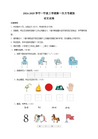 2024-2025学年一年级语文上学期第一次月考模拟卷（统编版2024新教材）