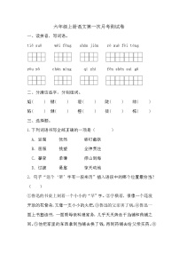 第一次月考测试（试题）-2024-2025学年统编版语文六年级上册