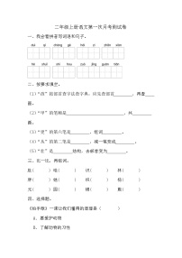 第一次月考测试（试题）-2024-2025学年二年级上册语文统编版