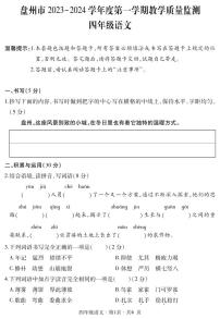 贵州省六盘水市盘州市2023-2024学年四年级上学期期末语文试题