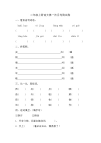 第一次月考测试试题-2024-2025学年二年级上册语文统编版