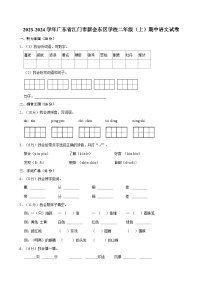 广东省江门市新会区东区学校2023-2024学年二年级上学期期中语文试卷