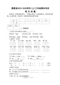 [语文][期末]河南省焦作市博爱县2023～2024学年三年级上学期期末考试试卷(有答案)