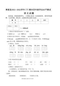 [语文][期末]河南省焦作市博爱县2021～2022学年四年级下学期期末试卷(有答案)