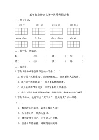 第一次月考测试（试题）-2024-2025学年五年级上册语文统编版