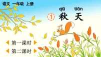 小学语文统编版（2024）一年级上册（2024）第五单元 阅读1 秋天课文内容ppt课件