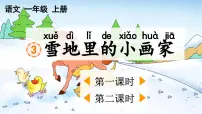 统编版（2024）一年级上册（2024）3 雪地里的小画家课文配套课件ppt