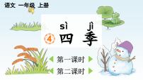统编版（2024）一年级上册（2024）4 四季评课ppt课件