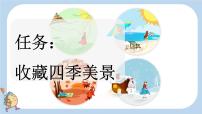 小学语文统编版（2024）一年级上册（2024）4 四季教课课件ppt