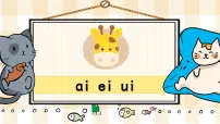 小学10 ai ei ui集体备课ppt课件