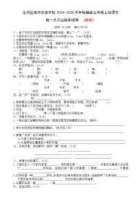 龙华区锦华实验学校 第一单元测试（原卷+答案）2024-2025学年语文五年级上册（统编版）