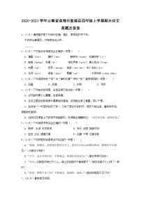 2020-2021学年云南省曲靖市富源县四年级上学期期末语文真题及答案