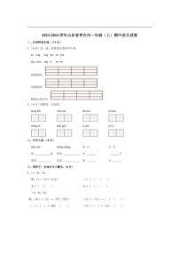 [语文][期中]山东省枣庄市2023～2024学年一年级(上)期中试卷(有答案)