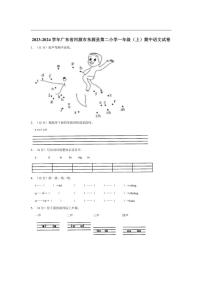 [语文][期中]广东省河源市东源县第二小学2023～2024学年一年级(上)期中试卷(有答案)