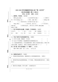 [语文]统编版2022～2023学年四年级上册“第一次月考”科训练题(第1～2单元)(有答案)