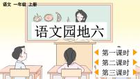 统编版（2024）一年级上册（2024）语文园地六评课课件ppt
