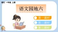小学语文统编版（2024）一年级上册（2024）语文园地六图文ppt课件