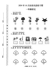 河南省许昌市长葛市2024-2025学年一年级上学期第一次月考语文试题