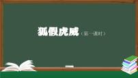 小学语文统编版（2024）二年级上册狐假虎威教学演示课件ppt