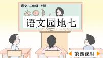 小学语文统编版（2024）二年级上册语文园地七教课课件ppt