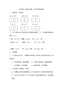 第一次月考测试（试题）-2024-2025学年五年级上册语文统编版