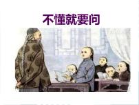 小学语文不懂就要问图文课件ppt