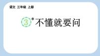 小学语文统编版（2024）三年级上册不懂就要问课堂教学课件ppt