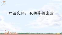 小学语文口语交际：我的暑假生活集体备课ppt课件