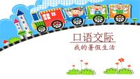 统编版（2024）三年级上册口语交际：我的暑假生活课文配套ppt课件