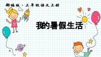 小学语文口语交际：我的暑假生活教学演示课件ppt