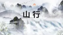 小学语文统编版（2024）三年级上册山行教课内容课件ppt