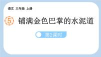 小学语文统编版（2024）三年级上册铺满金色巴掌的水泥道课前预习ppt课件