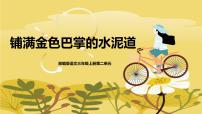 小学语文统编版（2024）三年级上册铺满金色巴掌的水泥道图文课件ppt