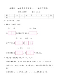 部编版二年级上册语文第一、二单元月考卷（含答案）