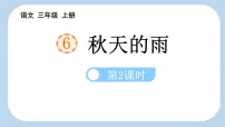小学语文统编版（2024）三年级上册秋天的雨图文课件ppt