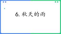 语文三年级上册秋天的雨示范课课件ppt