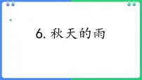 语文三年级上册秋天的雨示范课课件ppt