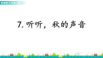 统编版（2024）三年级上册听听秋的声音图文ppt课件