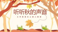 统编版（2024）三年级上册听听秋的声音授课ppt课件