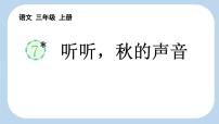 小学语文统编版（2024）三年级上册听听秋的声音课文内容课件ppt