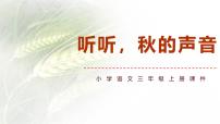小学语文听听秋的声音教课内容ppt课件