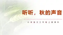 小学语文听听秋的声音教课内容ppt课件