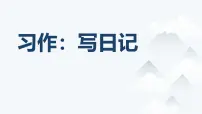 小学语文统编版（2024）三年级上册习作：写日记集体备课ppt课件