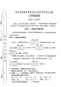 山东省临沂杏园教育集团2024-2025学年三年级上学期第一次月考语文试题