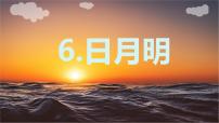 小学语文统编版（2024）一年级上册（2024）第六单元 识字6 日月明教学课件ppt