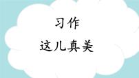 语文三年级上册习作：这儿真美课文配套课件ppt