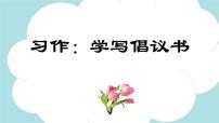 小学语文统编版（2024）六年级上册习作：学写倡议书背景图课件ppt