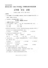 贵州省毕节市赫章县2023-2024学年五年级下学期期末语文试卷