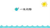 语文三年级上册一块奶酪课文内容ppt课件